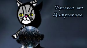 Гороскоп от Матроскина.