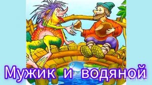 " МУЖИК И ВОДЯНОЙ"Русская народная сказка