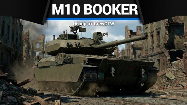 МАСТЕР РАЗВЕДКИ M10 Booker в War Thunder