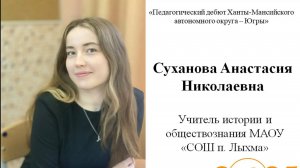Видеоэссе. Суханова А. Н. Педагогический дебют Ханты-Мансийского автономного округа – Югры