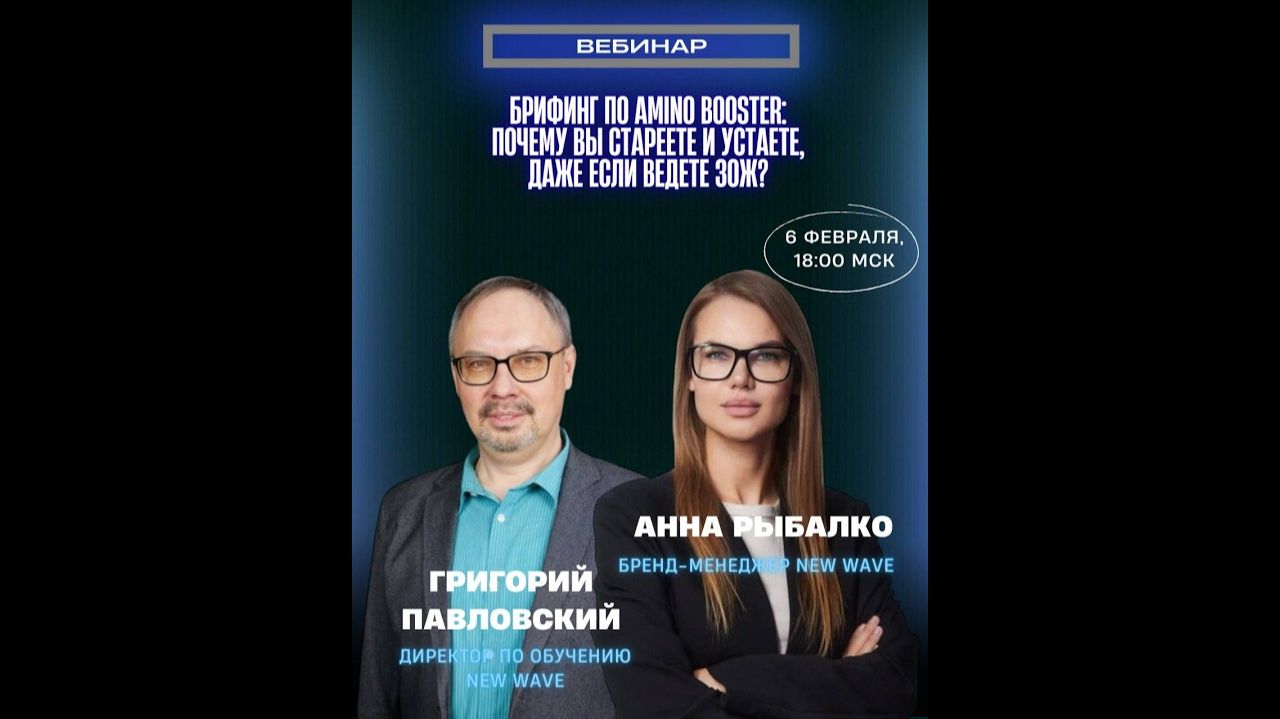 Брифинг по Amino Booster! Почему вы стареете и устаете, даже если ведете ЗОЖ_