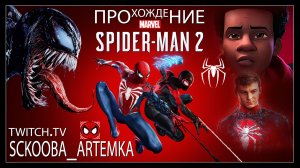 MARVEL: ЧЕЛОВЕК - ПАУК 2 | ЧАСТЬ #17 | Сложность: Потрясающий