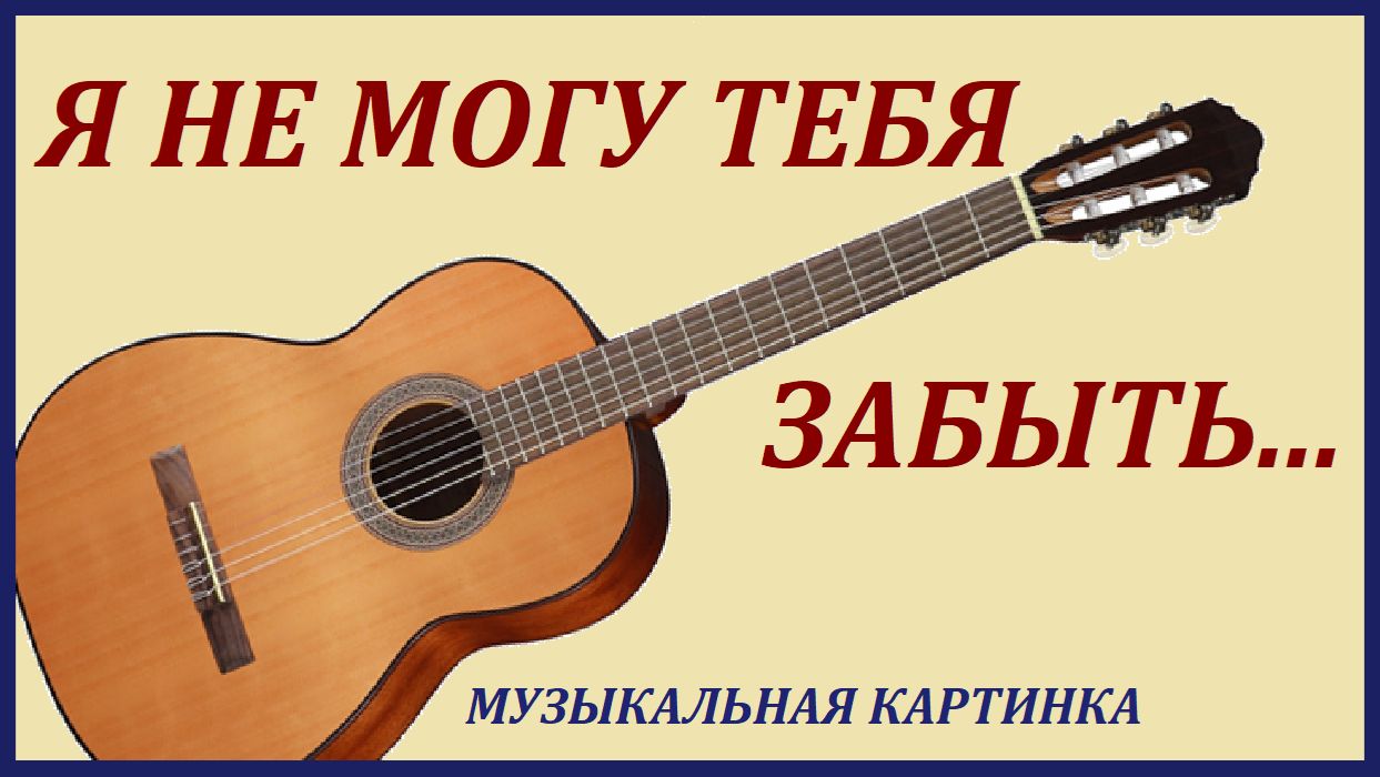 "Я не могу тебя забыть" - Лирическая пьеса для шестиструнной гитары. смотреть онлайн
