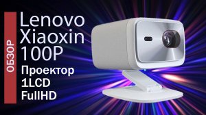 Проектор Lenovo Xiaoxin 100P - Обзор