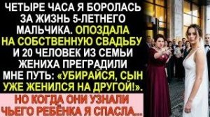 Истории из жизни| 4 часа спасала ребёнка. Опоздала на свадьбу |Аудио рассказы|Жизненные истории