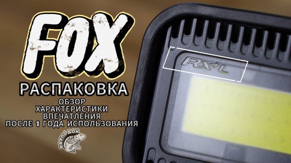 Умный фонарь RX+ Light от FOX. Распаковка