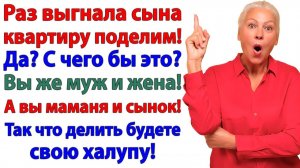 Мамаша, не тратьте нервы! В суде я вас оставлю без трусов! | Истории Из Жизни | Реальная История