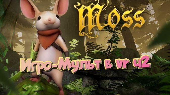 Moss-Book игро- мульт головоломка в VR ч2/смотри полное прохождение в хорошем качестве бесплатно смотреть онлайн