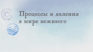 4.05 - Процессы и явления в мире неживого