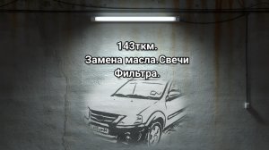 143ткм.Замена масла.Свечи.Фильтра.