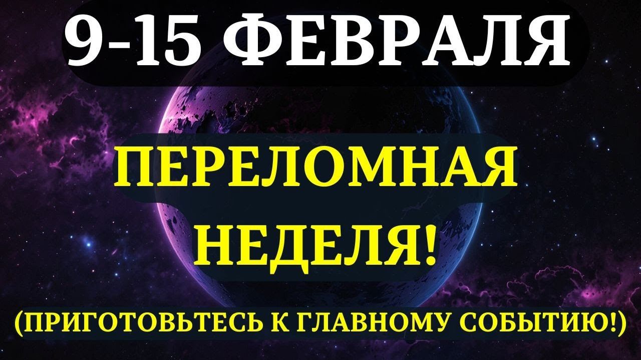 ВЫ ДОЛЖНЫ УЗНАТЬ ЭТО ДО ЗАВТРА!✨Срочные предупреждения на САМУЮ СУДЬБОНОСНУЮ НЕДЕЛЮ ФЕВРАЛЯ!💖 смотреть онлайн