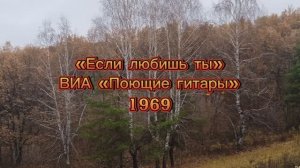 Если любишь ты - ВИА «Поющие гитары» 1969