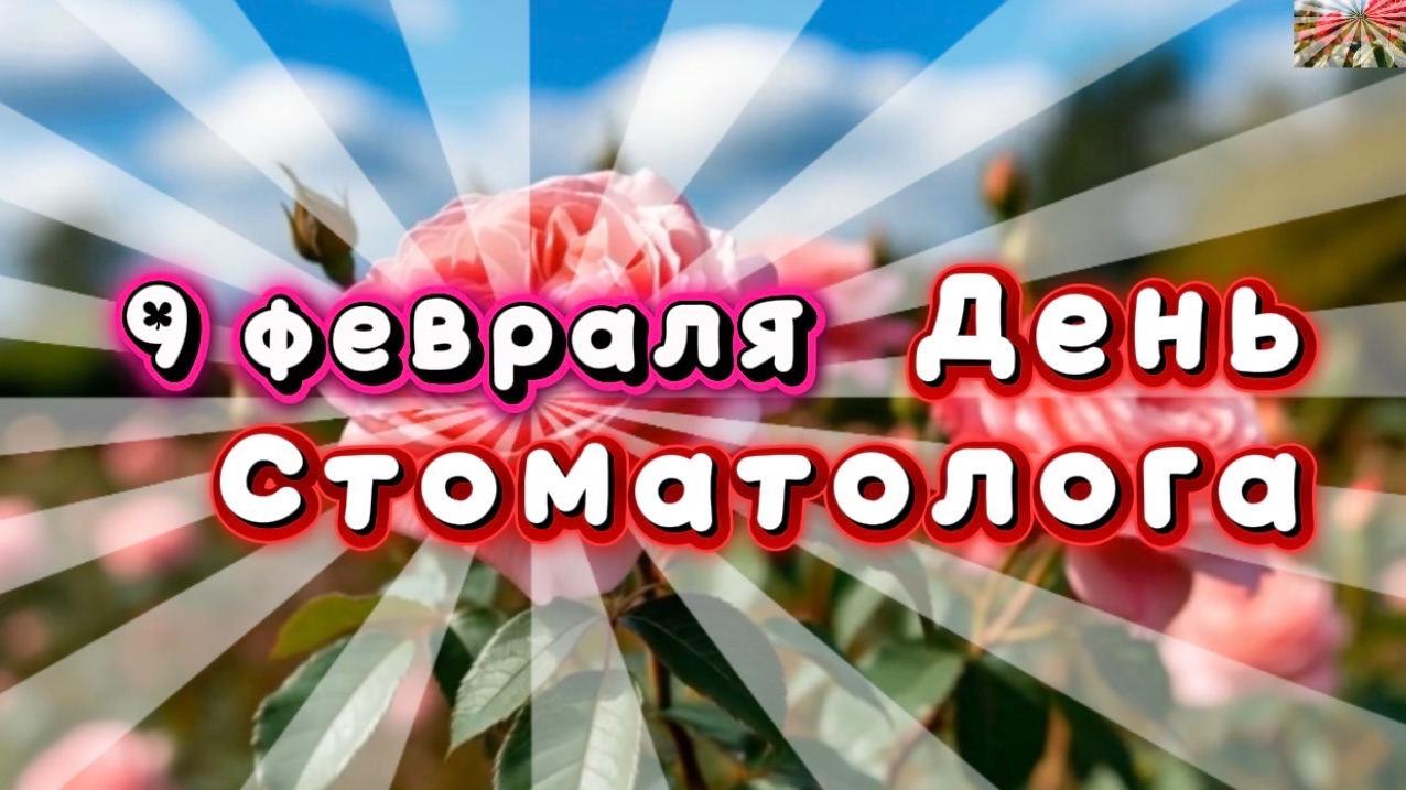 9 февраля день стоматолога. С днем стоматолога!