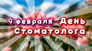 9 февраля день стоматолога. С днем стоматолога!