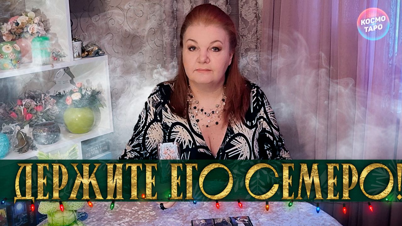 ДЕРЖИТЕ ЕГО СЕМЕРО! ХОЧЕТ ЛИ ОН ВЕРНУТЬСЯ? | Гадание таро расклад смотреть онлайн