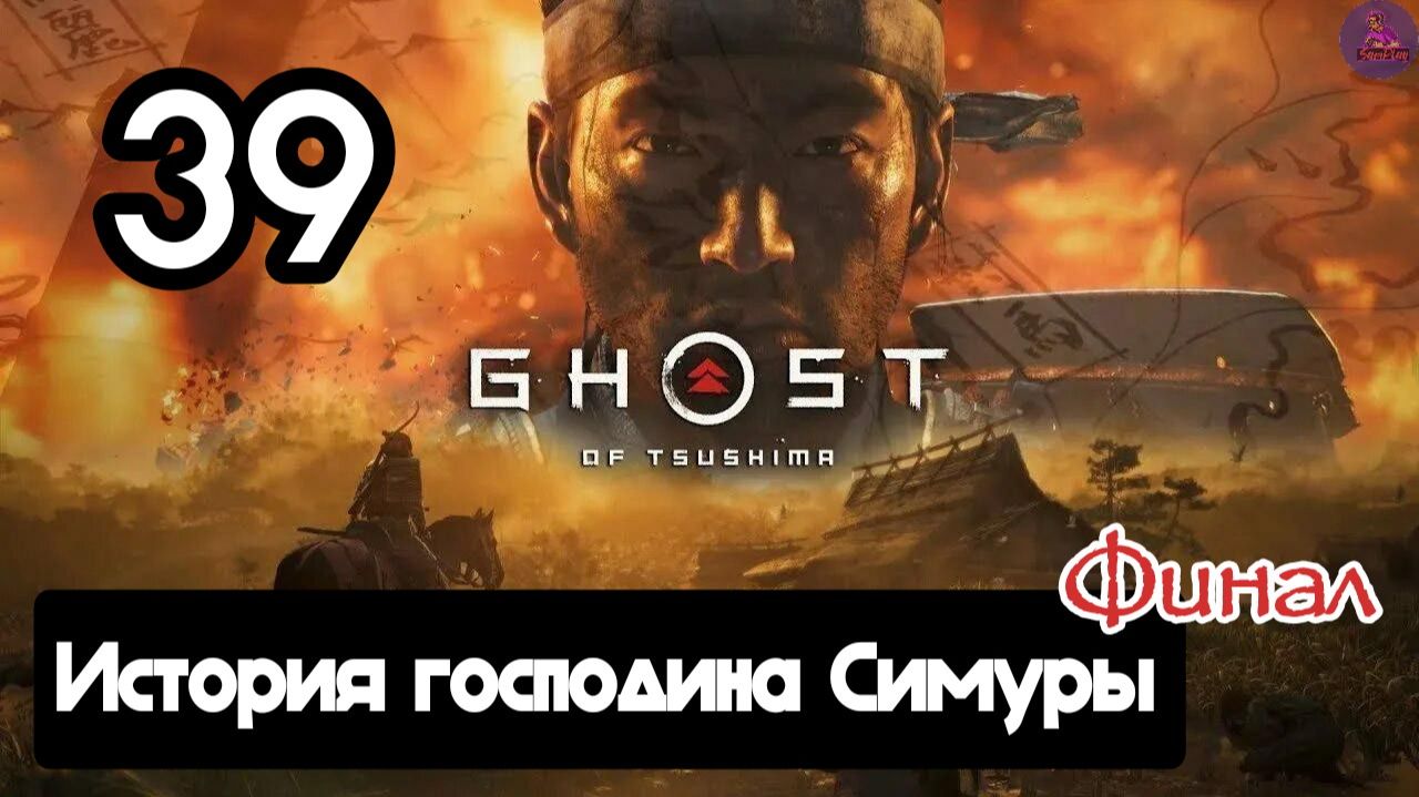 Прохождение Ghost of tsushima(Призрак Цусимы) - 39.История господина Симуры(Финал+2 концовки)