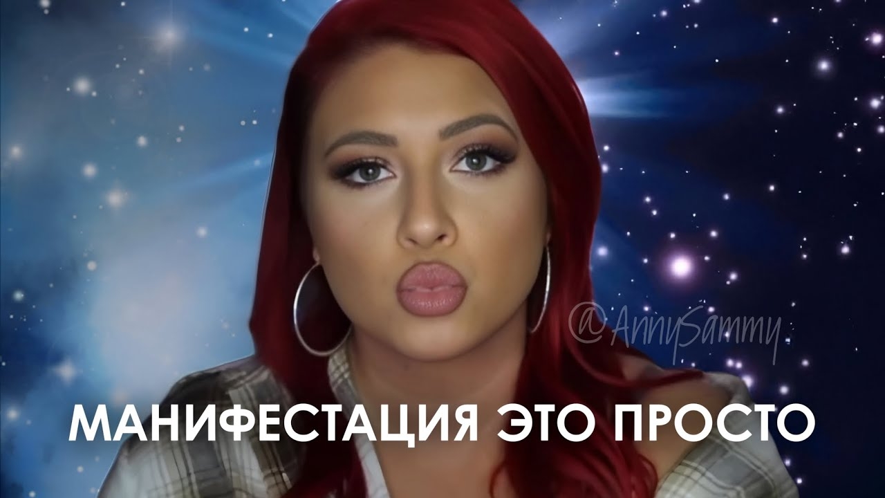 Манифестация до смешного проста | Не усложняйте! смотреть онлайн