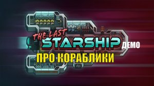 The Last Starship DEMO -  Про кораблики