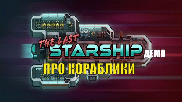 The Last Starship DEMO -  Про кораблики