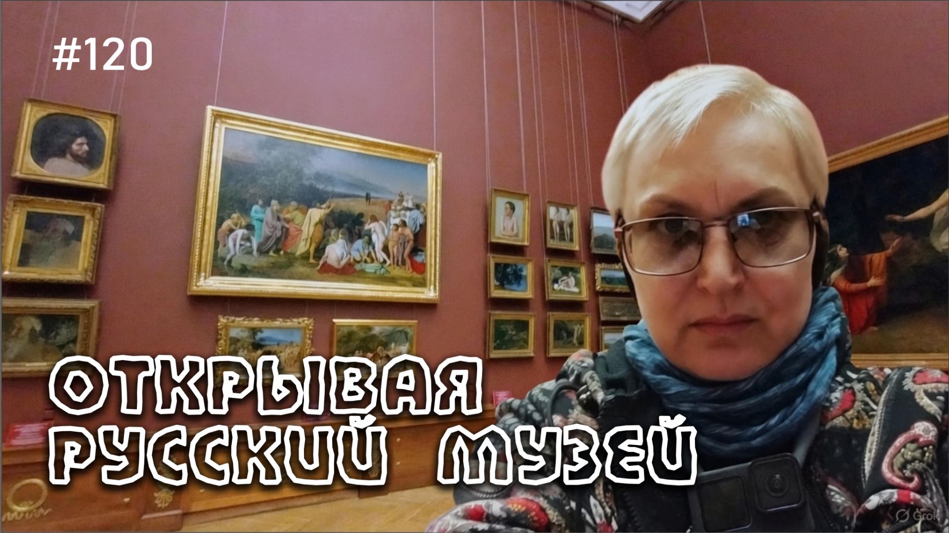 #120 ЧАСТЬ 2 / Русский музей без экскурсовода: один маршрут — десятки настроений.