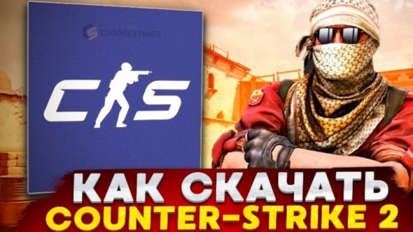 Как скачать кс2 на компьютер в 2026 году! Кс 2 весит 57 гигабайт