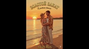 Озимандиас - Золотой закат