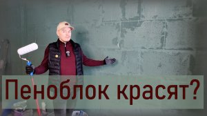 Покраска пеноблока: правильная технология и фатальные ошибки Как красить газобетон пеноблок