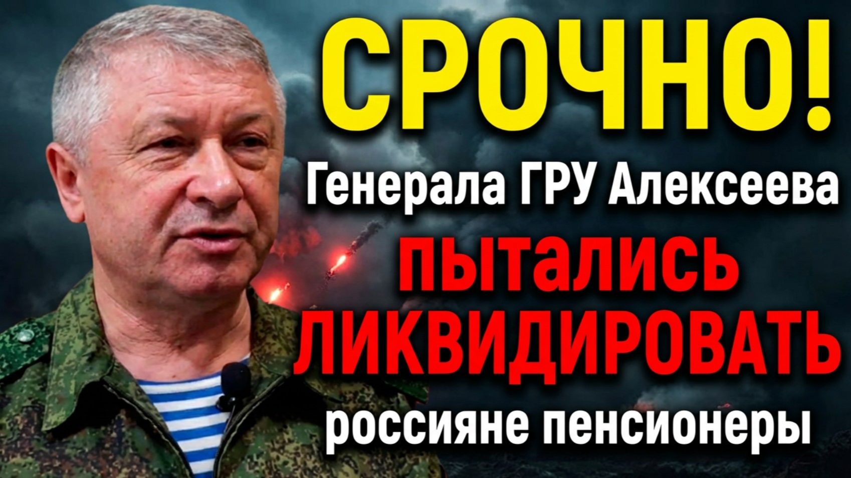 СРОЧНО! Киллер-Пенсионер Новые подробности покушения на генерал-лейтенанта Алексеева в Москве смотреть онлайн