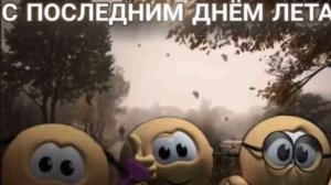 С последним днём лета