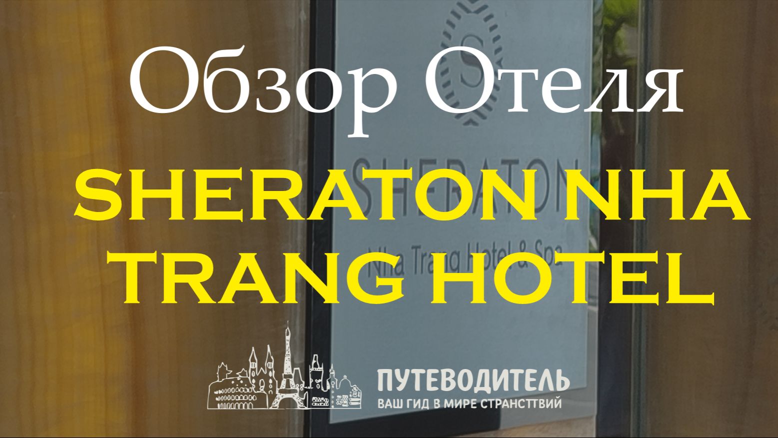 Sheraton Nha Trang Hotel & Spa 5★ — обзор легендарного отеля и номеров в центре Нячанга | Вьетнам