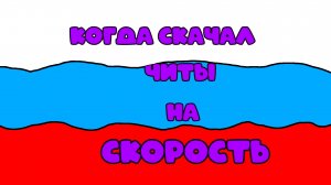 🤣КОГДА СКАЧАЛ ЧИТЫ НА СКОРОСТЬ😂
