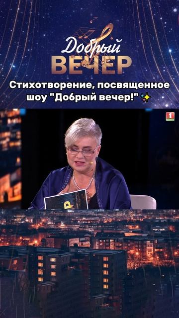 🌟Оцените стихотворение от 1 до 10! #добрыйвечер #бт #вечернеешоу #музыкальноешоу #песни #вечер смотреть онлайн
