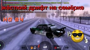 дрифт на семёрке на ВЧ попытка 1