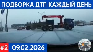 ПОДБОРКА ДТП ЗА 09.02.2026.
