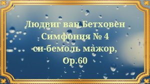 Людвиг ван Бетховен Симфония № 4 си-бемоль мажор, Op.60