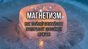 ОТКРЫТОСТЬ: Сними броню, и любовь сможет коснуться твоего сердца