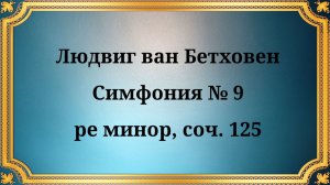 Людвиг ван Бетховен Симфония № 9 ре минор, соч. 125
