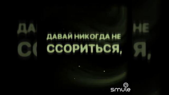 Давай никогда не ссориться