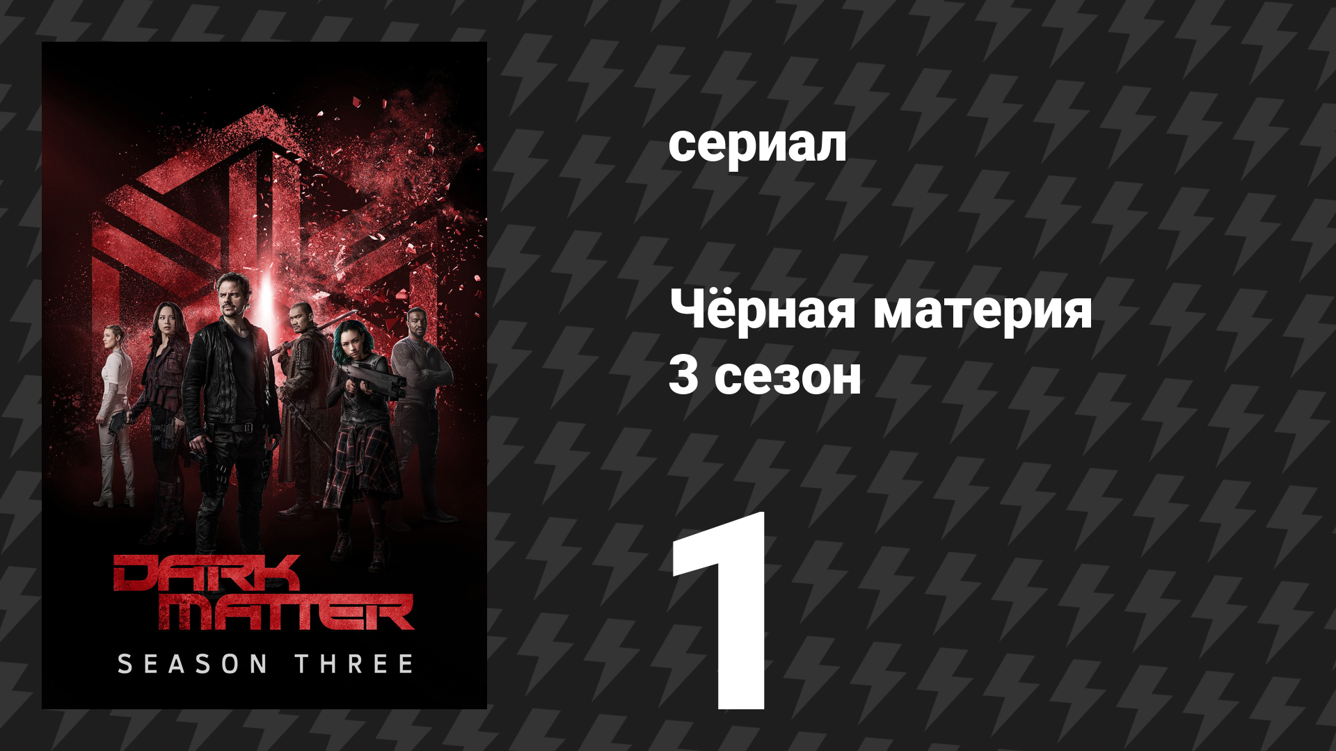 Чёрная материя 3 сезон 1 серия «Стать лучше гораздо труднее» (сериал, 2017) смотреть онлайн