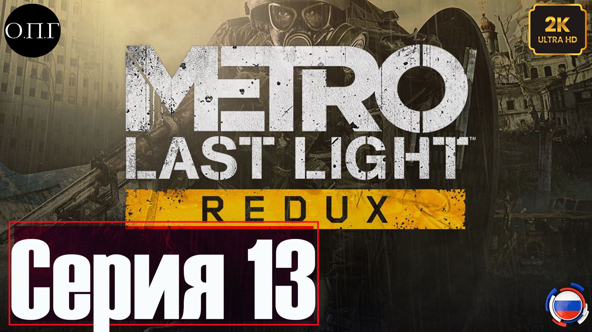 Metro Last Light Redux - Серия 13 - Сквозь огонь - смотреть онлайн