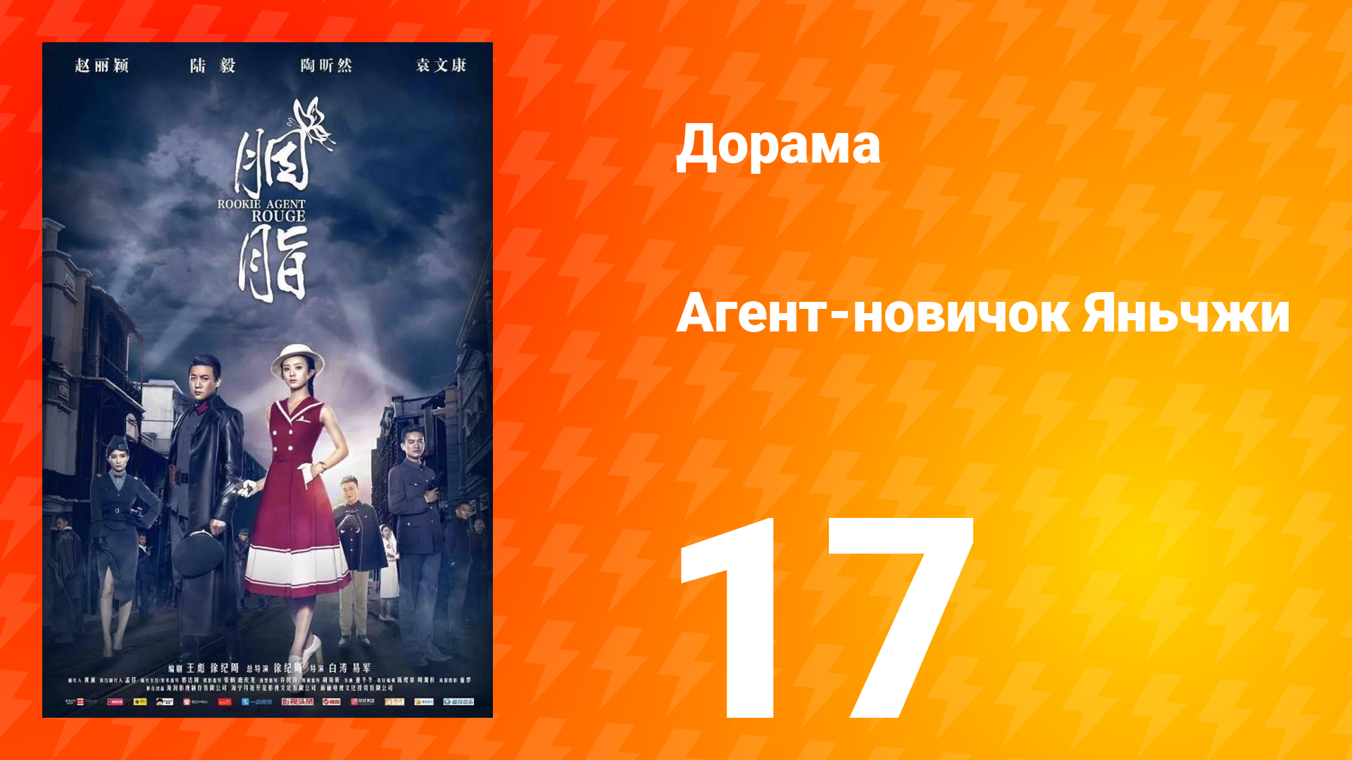 Агент-новичок Яньчжи 17 серия смотреть онлайн