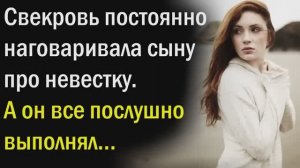 Истории из жизни|Свекровь наговаривала|Аудио Рассказы|Аудиокниги слушать онлайн|Жизненные истории