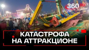 Аттракцион рухнул в Индии. Один погибший, 13 пострадавших