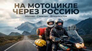 Мотопутешествие Москвва - Сахалин - Владивосток