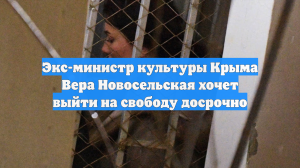 Экс-министр культуры Крыма Вера Новосельская хочет выйти по УДО