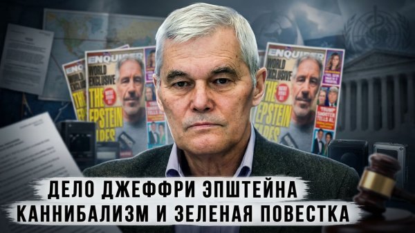 Константин Сивков | Дело Джеффри Эпштейна. Каннибализм и зеленая повестка