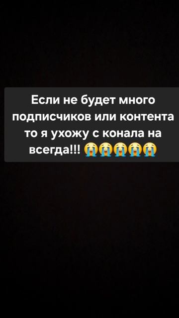 Если не будет много подписчиков или контента то я ухожу с конала на всегда!!!! 😭😭😭😭😭 смотреть онлайн
