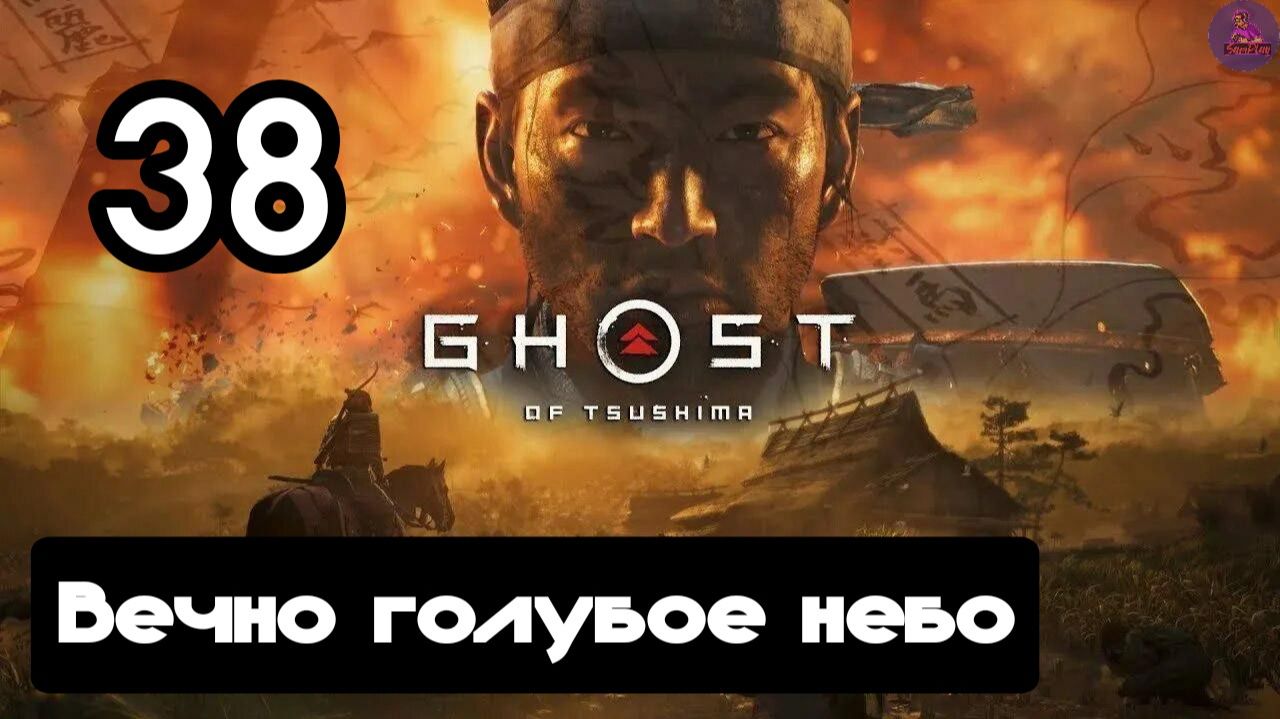Прохождение Ghost of tsushima(Призрак Цусимы) - 38.Вечное голубое небо