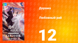 Любовный рай 12 серия