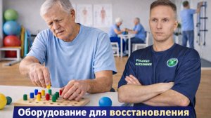 Оборудование для восстановления движений в кисти и пальцах парализованной руки после инсульта.